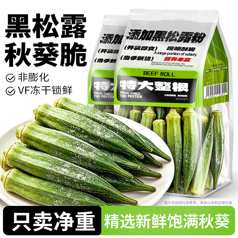 秋葵脆黑松露味开袋即食脱水果蔬菜干营养办公室追剧解馋小零食品