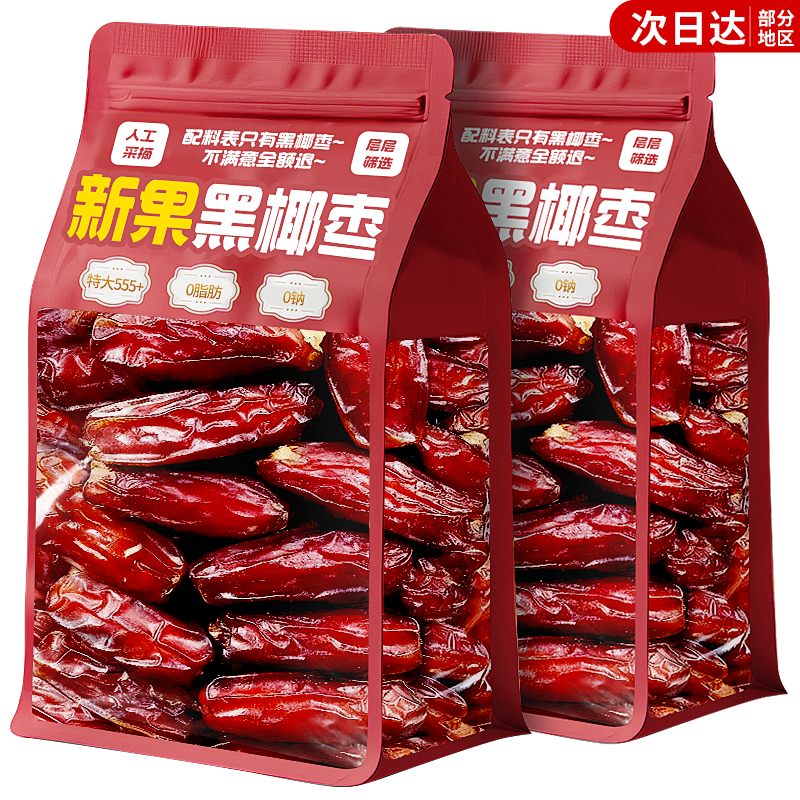 黑椰枣伊朗进口新货疆特产特大果干蜜饯枣零食休闲小吃官方旗舰店