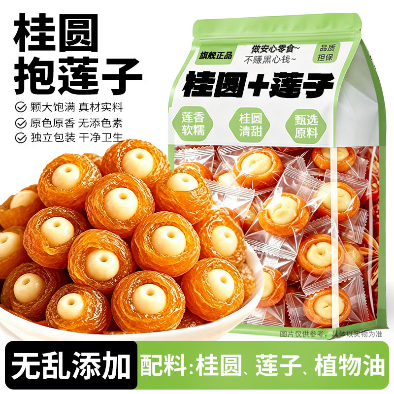 桂圆抱莲子!无乱添加!开袋即食