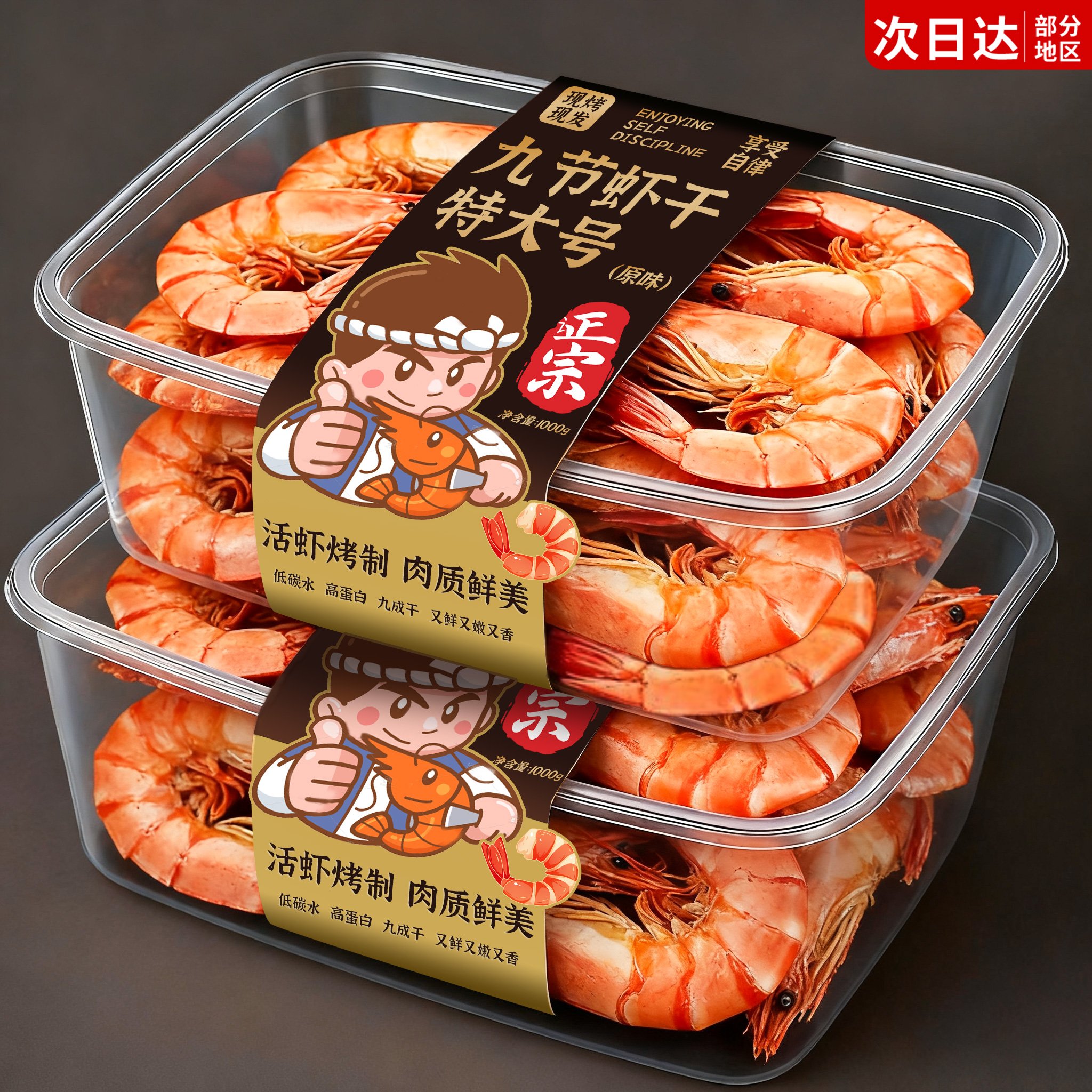 特大号九节烤虾干！活虾现烤！