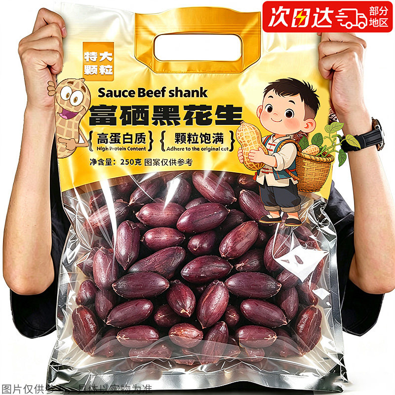 高蛋白质!山东特产富硒黑花生