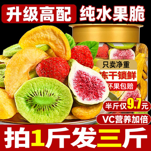 冻干水果果蔬脆拍1斤发3斤