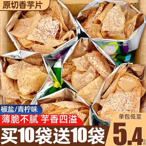 买10袋送10袋！荔浦芋头片