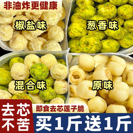 莲子脆开袋即食官方旗舰店香酥原味去芯零品脱水蔬菜果干休闲小吃