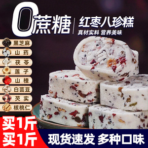 红枣山药八珍糕官方旗舰店无蔗糖正品茯苓年货祛糕点健湿早餐脾胃