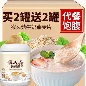 猴头菇牛奶燕麦片即食早代餐营养官方旗舰店高加钙胃冲饮懒人饱腹