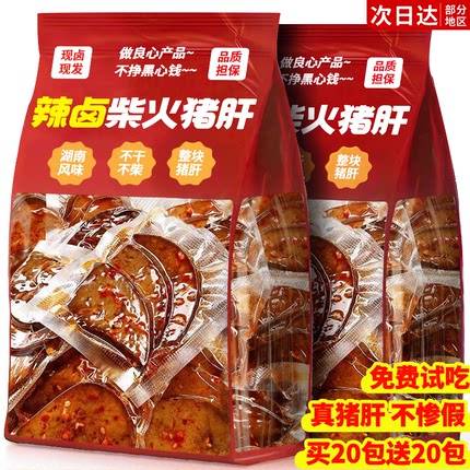 香辣柴火猪肝湖南开袋即熟食肉类卤味特产解馋下酒菜休闲小吃食品