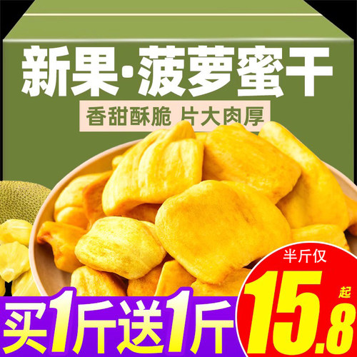 抢！【买1斤送1斤】菠萝蜜水果干
