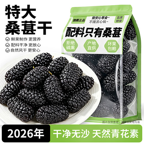 配料干净！桑葚干黑桑椹果干