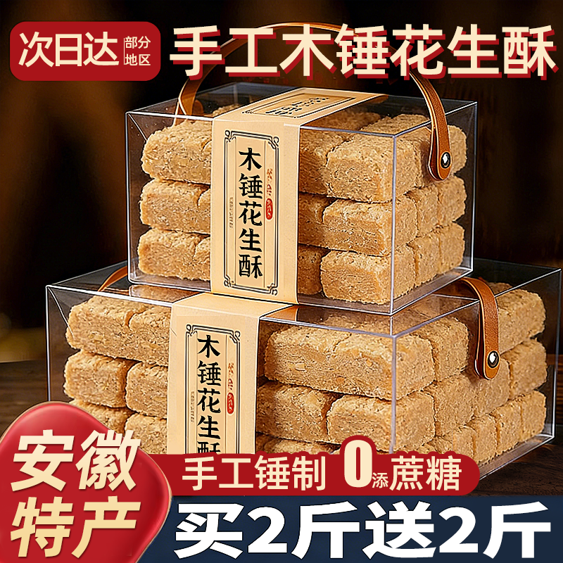 木锤花生酥糖安徽特产手工老式糕点巢湖传统茶点零食品小吃旗舰店