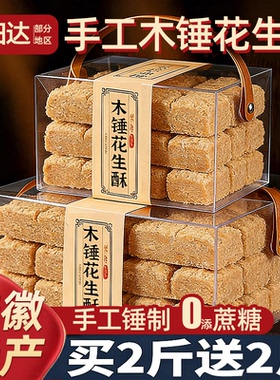 木锤花生酥糖安徽特产手工老式糕点巢湖传统茶点零食品小吃旗舰店