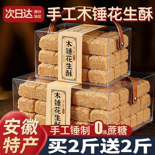 安徽土特产！0添加！低甜花生酥!