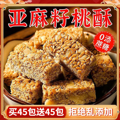 【买45包送45包】亚麻籽核桃酥