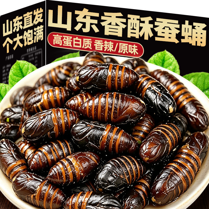 山东特产！香酥大蚕蛹！高蛋白质