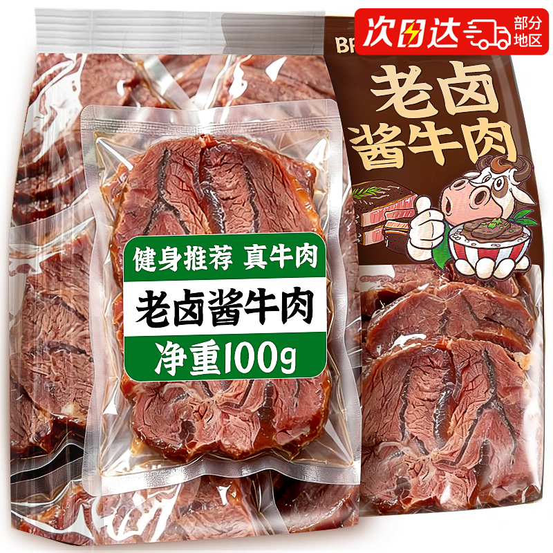 卤牛肉开袋即食熟食卤味酱牛肉干减健身脂代餐零食休闲食品小吃