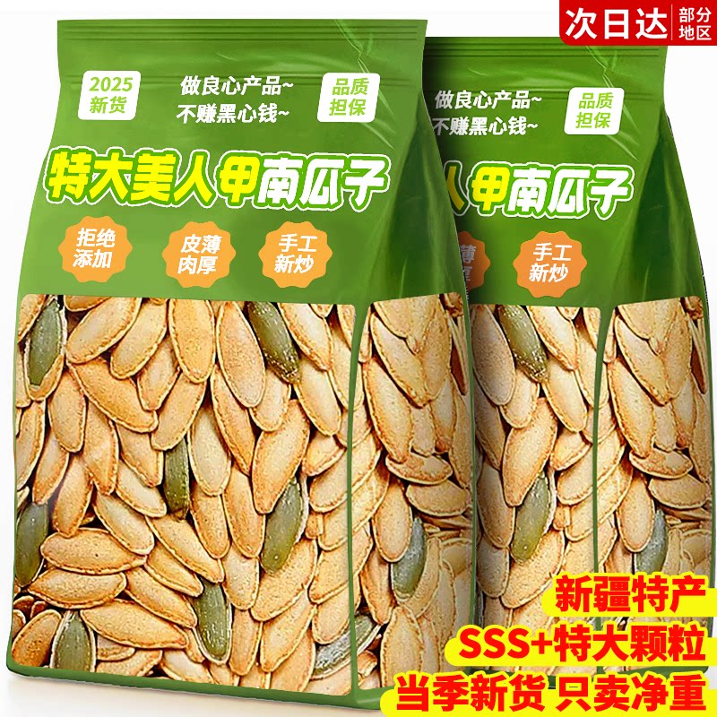 美人甲南瓜子长粒炒熟生2025新年货疆特产官方旗舰店零食休闲小吃