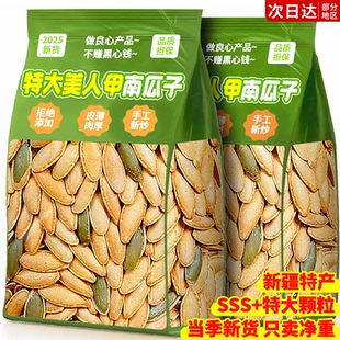 美人甲南瓜子长粒炒熟生2025新年货疆特产官方旗舰店零食休闲小吃