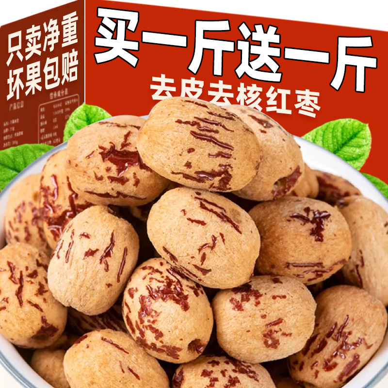 去皮去核大红枣健康营养泡水免剥