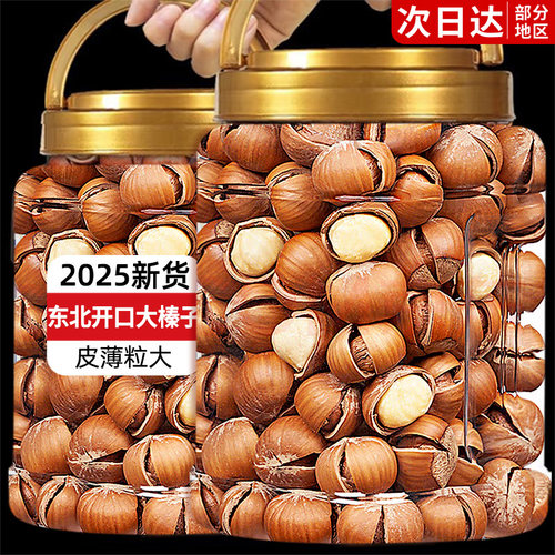 2025新货!【0添加】特大开口榛子