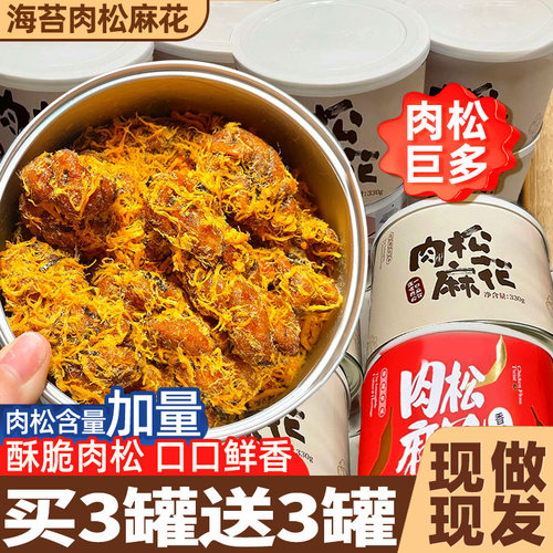 买3罐送3罐】海苔肉松麻花