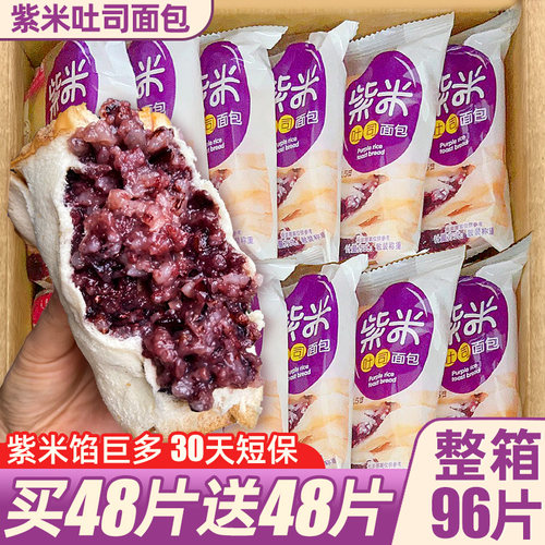 【买48片送48片】紫米夹心吐司