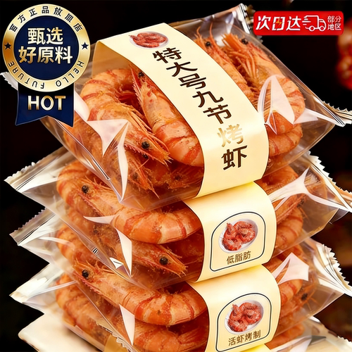 高蛋白！0添加！九节虾烤大虾干