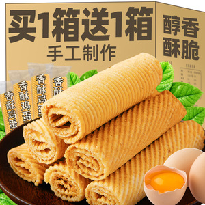 老式手工鸡蛋卷酥蛋黄卷筒解馋零食小吃休闲食品网红怀旧饼干整箱