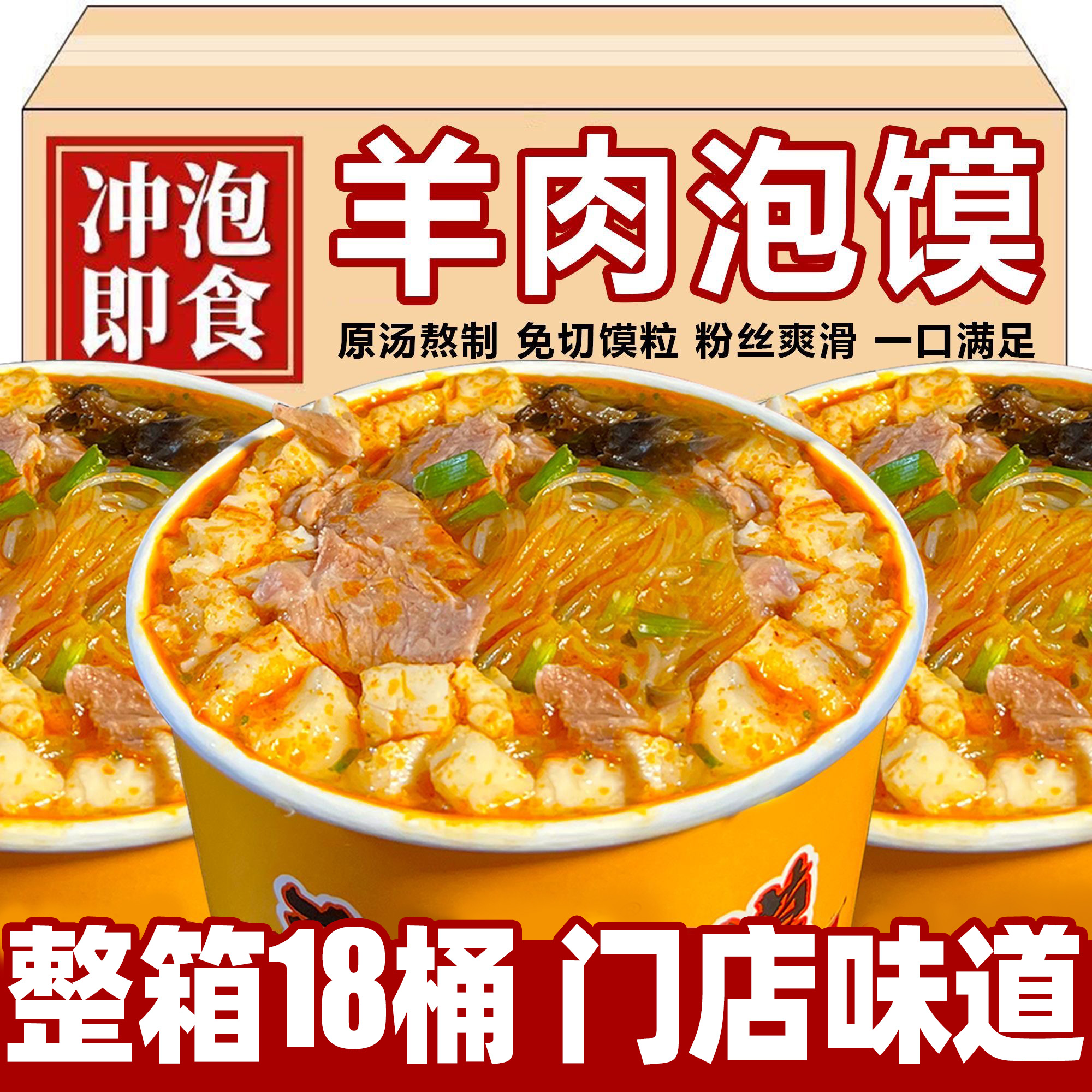 羊肉泡馍桶装速食非西安特产早餐清免煮速食冲泡面真整箱批发零食