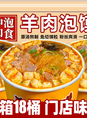 羊肉泡馍桶装速食非西安特产早餐清免煮速食冲泡面真整箱批发零食
