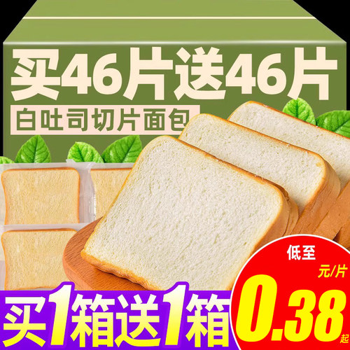 买46片送46片白吐司面包