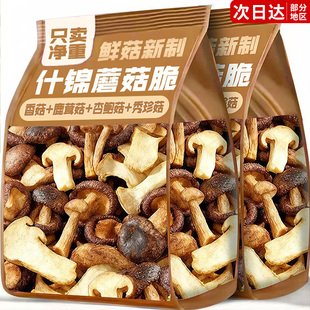 什锦蘑菇脆零食香菌菇干果蔬官方旗舰店网红年货零食休闲小吃食品