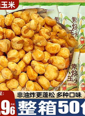 【买50包送50包】素烧玉米粒