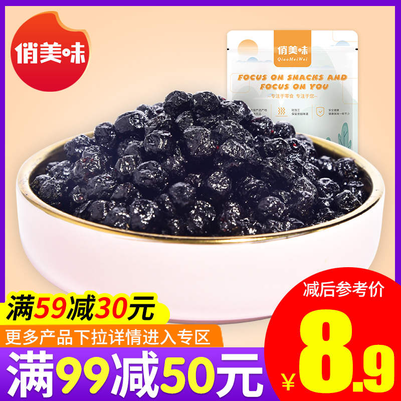 满减【俏美味蓝莓干100g】大兴安岭特产野生蓝莓干无添加果脯零食
