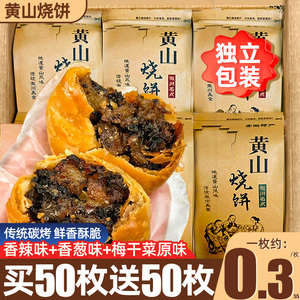 黄山烧饼安徽特产梅干菜扣肉酥饼干小吃早餐零食品休闲官方旗舰店