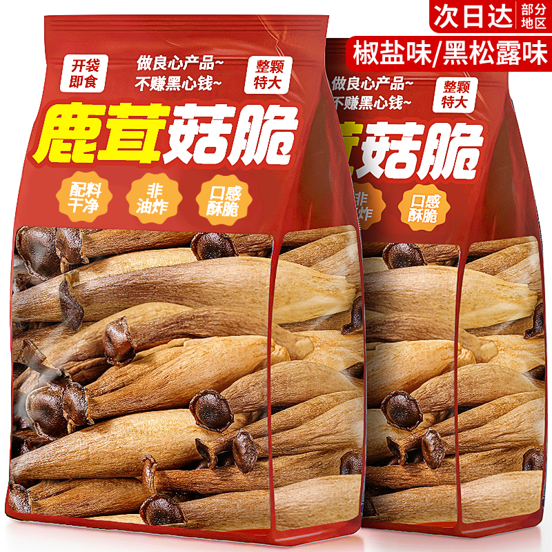 鹿茸菇脆片开袋即食黑松露香菇椒盐蔬菜干非油炸解馋休闲零食小吃