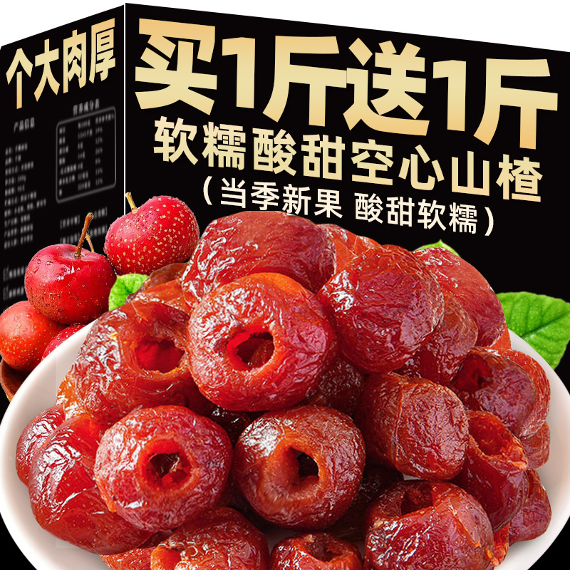 【买1斤送1斤】空心山楂无核