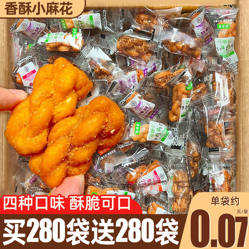 【买280袋送280袋】麻花小零食