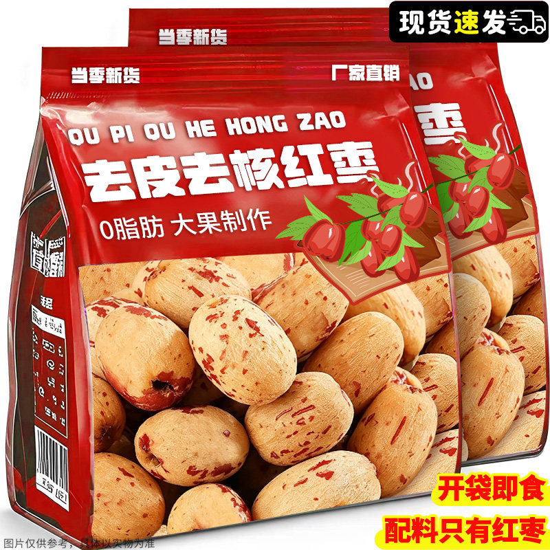 0添加!特级新疆去皮去核红枣!