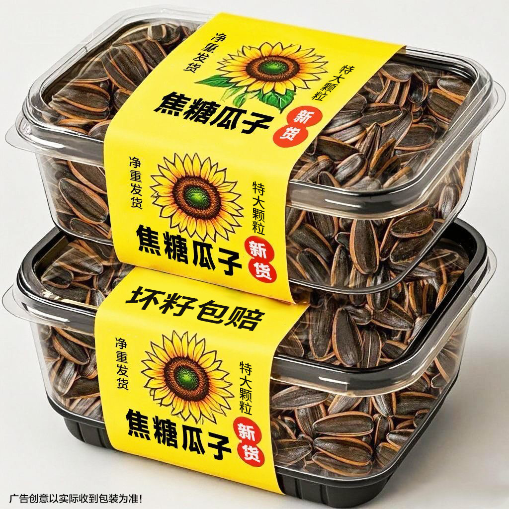 SSS+内蒙新货!坏籽包赔!焦糖瓜子