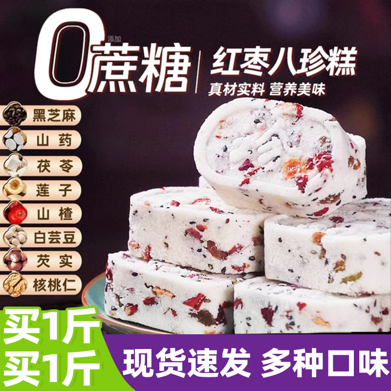 红枣山药八珍糕官方旗舰店无蔗糖正品茯苓年货祛糕点健湿早餐脾胃图片