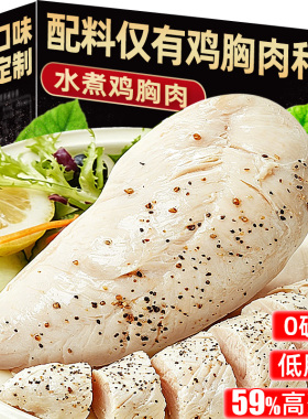 水煮鸡胸肉开袋即食减低0o肥脂卡期高蛋白健身代餐解馋小零主食品
