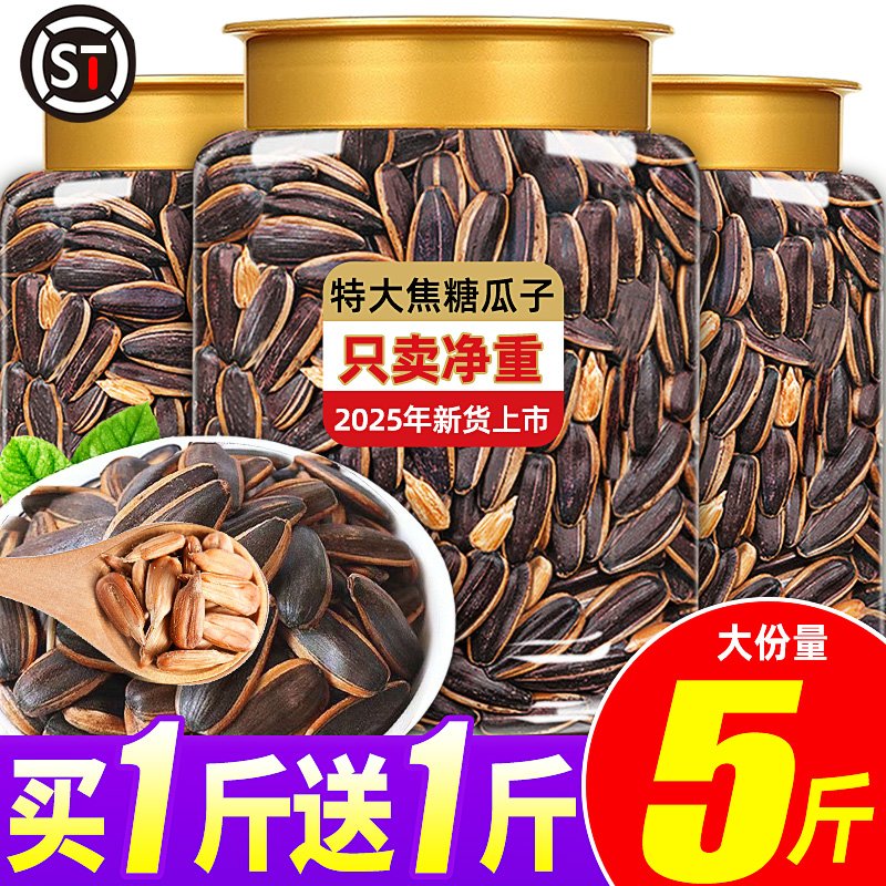 焦糖瓜子2025新货葵花籽炒货核桃原味休闲食品小吃零食年货旗舰店