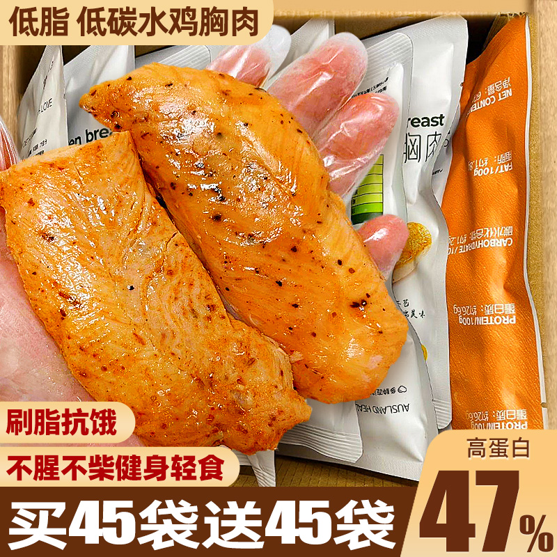 低脂鸡胸肉买45袋送45袋