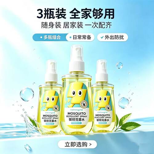 力圣驱蚊花露水驱蚊喷雾防蚊液