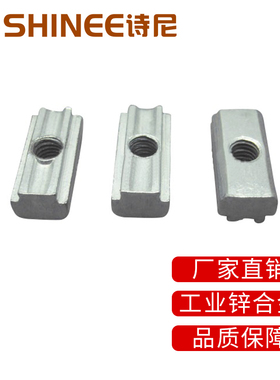 诗尼SHINEE工业铝材滑块螺母预埋螺母20 30 40 45 国标配件M5M6M8