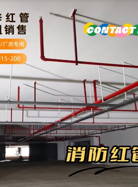 车库厂房消防镀锌红管定制