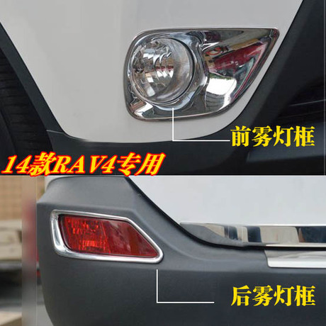 丰田14-15款RAV4前后雾灯罩 RAV4改装雾灯框前后雾灯装饰亮条|ruв категории автомобиль/товаров/аксессуары/переоснащение, Внешние украшения автомобиля/установка украшения/защита, установка/украшения, рама автомобиля абажур - от Buy2taobao.com для оказания профессиональной услуги покупки агента Taobao