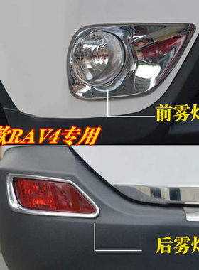 丰田14-15款rav4前后改装雾灯罩