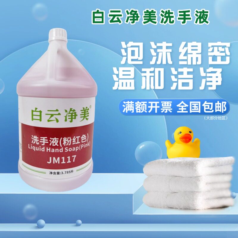 白云净美洗手液酒店餐厅补充装