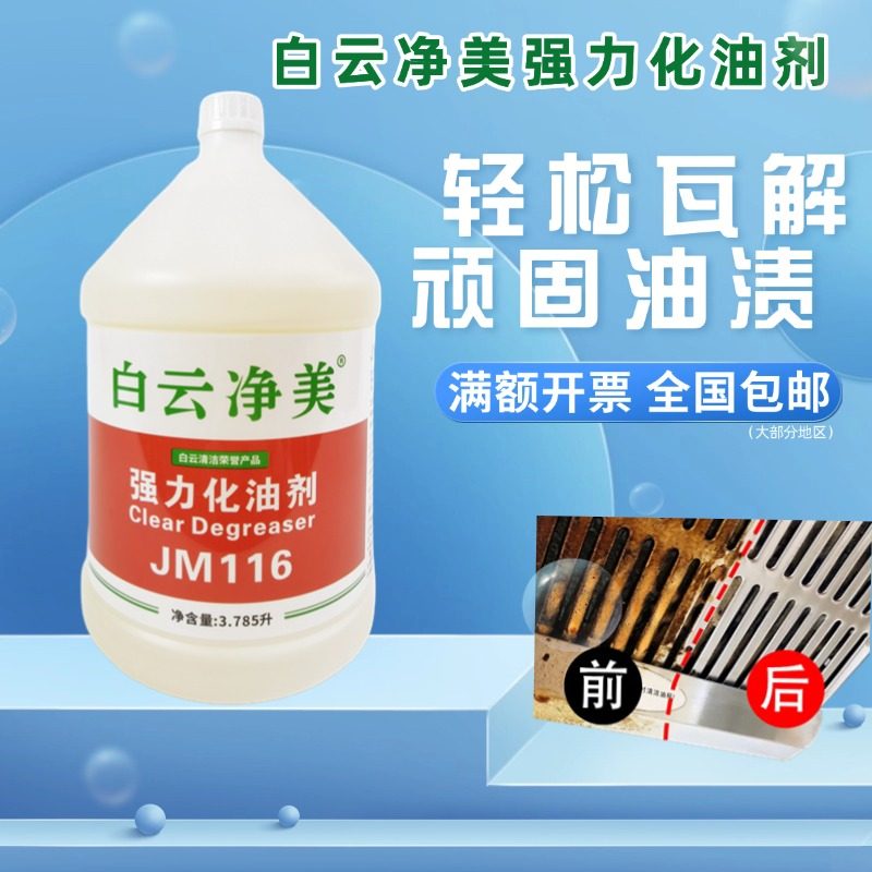 白云净美多功能油污清洁剂酒店商用大桶化油剂厨房油烟强力洗洁剂